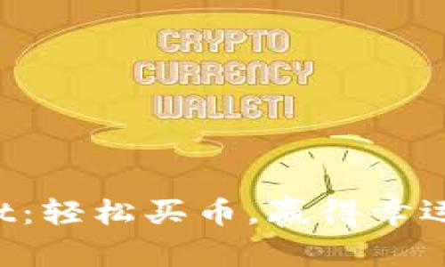 TPWallet：轻松买币，赢得幸运的机会！