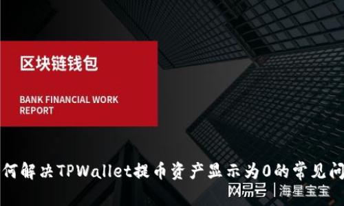 如何解决TPWallet提币资产显示为0的常见问题