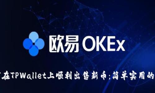 如何在TPWallet上顺利出售新币：简单实用的指南