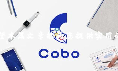 区块链钱包怎么投资

区块链钱包的投资方式逐渐受到越来越多投资者的关注。许多人对加密货币的投资充满憧憬，却对如何选择合适的钱包以及如何进行投资感到迷茫。本文将为您详细解答这一问题，帮助您理清思路，掌握投资区块链钱包的技巧。

什么是区块链钱包？
在深入投资之前，我们有必要先了解一下区块链钱包的基本概念。简单来说，区块链钱包是一种数字资产的存储工具，类似于传统的银行账户，但其背后基于的是区块链技术。区块链钱包可以用于存储加密货币、管理数字资产，并且可以安全地进行交易。

选择合适的区块链钱包
在进行投资之前，选择一个合适的区块链钱包是至关重要的。市场上有各种类型的钱包，包括热钱包（在线钱包）和冷钱包（离线钱包）。热钱包便于日常交易，适合频繁使用的投资者，而冷钱包则更加安全，非常适合长期存储大额资产。在选择钱包的时候，可以考虑以下几个因素：
ul
    listrong安全性：/strong查看钱包的安全措施，例如双重认证、加密技术等。/li
    listrong用户体验：/strong选择界面友好且易于操作的钱包，以提高使用效率。/li
    listrong支持的资产：/strong确保钱包支持您想要投资的加密货币。/li
    listrong社区和支持：/strong用户评价和技术支持在钱包使用过程中同样重要，好的社区和服务可以为您解决问题。/li
/ul

如何进行区块链钱包投资？
选择好 wallet 之后，接下来就是进行投资了。以下是一些步骤和技巧，帮助您更顺利地进入投资市场：

h41. 创建账户/h4
大多数钱包都需要您先注册一个账户。在账户创建过程中，您会被要求设置密码和备份恢复短语（或密钥），请务必妥善保存，以防丢失。

h42. 选择投资的加密货币/h4
市场上有成千上万的加密货币，选择合适的币种进行投资可以说是成功的关键。比特币（BTC）作为最早且最有影响力的加密货币，通常被视为安全的投资选项；以太坊（ETH）则因其智能合约功能而受到关注；其他一些新兴币种，如BNB、Solana等，也可能带来高收益，但风险相对较高。

h43. 了解市场动态/h4
投资加密货币，不仅要了解自己的目标币种，还需关注市场动态，掌握相关资讯。您可以通过社交媒体、财经网站、新闻报道等途径获取信息，了解加密货币的市场趋势、动态报告及行业新闻。

h44. 制定投资策略/h4
有了以上信息之后，您需要制定明确的投资策略。无论您是选择短期投机还是长期持有，都应根据市场变化和个人财务状况调整策略。在决定投放多少资金投资时，切忌超出自己承受的风险范围。

h45. 进行交易/h4
在您的钱包中选择要投资的加密货币，然后通过市场下单进行购买。确保在交易时检查交易费用和网络费，以免影响您的收益。

h46. 定期回顾和调整/h4
投资并非一成不变，您还需要定期回顾投资的表现，并根据市场和自身情况作出相应的调整。这意味着您需要保持谨慎和耐心，避免盲目追涨杀跌。

投资区块链钱包时的注意事项
在区块链钱包投资的过程中，有几个方面需要特别注意：

ul
    listrong风险控制：/strong加密货币市场波动剧烈，请务必掌握投资风险，做好心理准备。/li
    listrong防诈骗：/strong警惕网络诈骗和钓鱼网站，确保只访问官方渠道。/li
    listrong保护私钥：/strong私钥是您钱包的唯一通行证，请务必妥善保管，不向任何人透露。/li
    listrong关注税收问题：/strong不同国家对于加密货币的投资税收政策有所不同，了解相关政策尤为重要。/li
/ul

常见问题
h41. 投资区块链钱包是否安全？/h4
区块链钱包的安全性其实与多方面因素相关，选择知名度高且安全性强的钱包固然重要，但投资者自身的操作习惯也会影响安全性。尽量采取措施，例如启用双重认证、定期更新密码以及对私钥的妥善保管，都是保障安全的一种方式。

h42. 如何管理多个区块链钱包？/h4
许多投资者会同时持有多个钱包以管理不同的资产，这时可以有如下的方式来进行管理：
ul
    listrong使用主钱包：/strong选择一个主钱包，集中管理大部分资产。/li
    listrong定期备份：/strong使用不同钱包时，定期备份各个钱包的数据，以防丢失./li
    listrong分类管理：/strong可以将不同的钱包用于不同的用途，如交易、投资、储蓄等。/li
/ul
通过上述方法，您可以更高效地管理各种区块链钱包，保持个人资产的安全和便捷。

总结
区块链钱包的投资虽然具有一定的风险，但通过正确的方法和细心的操作，您也可以在这个数字资产的世界中分得一杯羹。希望本篇文章能为您提供实用的投资建议，助力您的财富增长。在这个迅速变化的市场中，不断学习和调整才是成功的关键。

如何安全有效地投资区块链钱包？