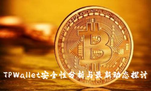TPWallet安全性分析与最新动态探讨