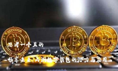 思考一个且的

畅享未来：内测数字钱包的潜力与应用 