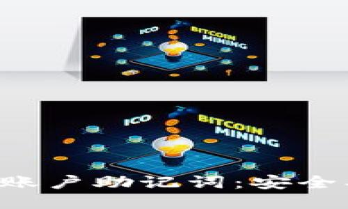 揭秘区块链钱包账户助记词：安全、便捷与管理方法