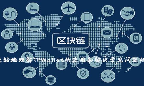 在如今这个互联网时代，我们常常依赖于各种数字钱包和加密货币平台来进行交易、存储资产等。而TPWallet作为其中的一员，给用户提供了便捷的区块链服务。然而，偶尔用户可能会遇到官网无法访问的问题，这可真让人感到困扰。接下来，我们将深入探讨导致TPWallet官方网址无法访问的原因，解决方案，以及其他有用的信息。

为什么TPWallet官方网址进不去？

首先，无法访问TPWallet官方网站可能由多种原因引起。以下是一些常见的原因：

1. **服务器问题**：有时服务器可能会出现故障或维护，导致网站暂时无法访问。技术团队会定时对官网进行维护，以确保它的正常运行。

2. **网络连接问题**：用户的网络连接状态也可能会影响对网站的访问。如果你的网络信号不稳定，或者ISP（互联网服务提供商）出现了问题，你可能会无法打开网站。

3. **DNS问题**：有时DNS（域名系统）配置不当可能导致无法找到网站。这个问题通常可以通过更改DNS服务器来解决，比如使用Google的公共DNS（8.8.8.8）。

4. **地域限制**：某些国家或地区可能会对特定网站进行地区封锁。这意味着即使该网站在其他地区可用，你在特定位置也可能无法访问。

5. **浏览器问题**：你的浏览器如果存在缓存问题，或者某些插件导致了页面无法正常加载，都会让你无法访问官网。

解决TPWallet官网无法访问的问题

一旦遇到TPWallet官网无法访问的情况，用户可以尝试以下解决方案：

1. **检查网络连接**：确保你的网络连接正常。尝试访问其他网站，看看是否可以正常加载。如果网络本身无问题，那么可以继续其他步骤。

2. **使用VPN**：如果你怀疑是地域限制导致的访问问题，可以尝试使用VPN（虚拟私人网络）。VPN允许你改变虚拟位置，从而可能绕过地区限制，正常访问TPWallet官网。

3. **更换DNS设置**：如果你怀疑是DNS问题，可以尝试更改你的DNS设置。可以尝试将DNS更改为Google的公共DNS（8.8.8.8和8.8.4.4）或者Cloudflare的DNS（1.1.1.1）。

4. **清除浏览器缓存**：有时浏览器缓存会导致加载问题，你可以尝试清除缓存。具体步骤可以根据你使用的浏览器有所不同，但一般都可以在设置中找到清除缓存的选项。

5. **使用不同的浏览器**：如果一个浏览器无法访问，尝试换用另一个浏览器。有时浏览器的兼容性或设置问题会导致特定网站无法加载。

联系TPWallet支持团队

如果你经过上述步骤仍然无法访问TPWallet官网，建议直接联系TPWallet的客服支持团队。通常他们可以提供专业的帮助和指导。你可以尝试通过他们的社交媒体或其他渠道找到联系方式，并向他们报告你所遇到的问题。

TPWallet的常见问题解答

在这里，我们还可以针对TPWallet及其使用中的一些常见问题作进一步介绍，以帮助用户更好地理解和使用这一平台。

h41. TPWallet支持哪些加密货币？/h4

TPWallet支持多种主流的加密货币，包括但不限于比特币（BTC）、以太坊（ETH）、波场（TRX）、和众多ERC-20和TRC-20代币等。用户可以通过TPWallet对多种资产进行管理，提高资产的流动性和管理效率。

h42. 如何安全使用TPWallet？/h4

安全使用TPWallet，用户需要注意几个方面：

- **启用双重验证**：这是一种额外的安全措施，在你每次登录时都需要输入一段临时验证码。
  
- **定期更新密码**：保持强密码并定期更换能有效降低账号被盗风随的风险。

- **保持应用程序更新**：确保你使用的TPWallet版本是最新的，以得到最新的安全修复和功能。

- **警惕钓鱼网站和邮件**：不要轻易点击不明链接或输入敏感信息。确认官网的链接是否正确非常重要。

结语

当TPWallet官方网址无法访问时，不必惊慌，按照以上的一些方法和建议进行排查和解决，大多数问题都可以迎刃而解。希望本文能够帮助你更好地理解TPWallet的使用和解决常见问题的方式。如果在过程中有其他问题，欢迎随时寻求支持和帮助。

解决TPWallet官方网址无法访问的详细指南