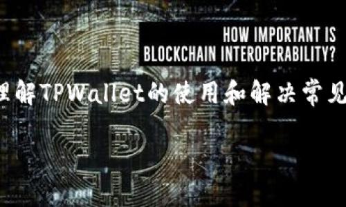 在如今这个互联网时代，我们常常依赖于各种数字钱包和加密货币平台来进行交易、存储资产等。而TPWallet作为其中的一员，给用户提供了便捷的区块链服务。然而，偶尔用户可能会遇到官网无法访问的问题，这可真让人感到困扰。接下来，我们将深入探讨导致TPWallet官方网址无法访问的原因，解决方案，以及其他有用的信息。

为什么TPWallet官方网址进不去？

首先，无法访问TPWallet官方网站可能由多种原因引起。以下是一些常见的原因：

1. **服务器问题**：有时服务器可能会出现故障或维护，导致网站暂时无法访问。技术团队会定时对官网进行维护，以确保它的正常运行。

2. **网络连接问题**：用户的网络连接状态也可能会影响对网站的访问。如果你的网络信号不稳定，或者ISP（互联网服务提供商）出现了问题，你可能会无法打开网站。

3. **DNS问题**：有时DNS（域名系统）配置不当可能导致无法找到网站。这个问题通常可以通过更改DNS服务器来解决，比如使用Google的公共DNS（8.8.8.8）。

4. **地域限制**：某些国家或地区可能会对特定网站进行地区封锁。这意味着即使该网站在其他地区可用，你在特定位置也可能无法访问。

5. **浏览器问题**：你的浏览器如果存在缓存问题，或者某些插件导致了页面无法正常加载，都会让你无法访问官网。

解决TPWallet官网无法访问的问题

一旦遇到TPWallet官网无法访问的情况，用户可以尝试以下解决方案：

1. **检查网络连接**：确保你的网络连接正常。尝试访问其他网站，看看是否可以正常加载。如果网络本身无问题，那么可以继续其他步骤。

2. **使用VPN**：如果你怀疑是地域限制导致的访问问题，可以尝试使用VPN（虚拟私人网络）。VPN允许你改变虚拟位置，从而可能绕过地区限制，正常访问TPWallet官网。

3. **更换DNS设置**：如果你怀疑是DNS问题，可以尝试更改你的DNS设置。可以尝试将DNS更改为Google的公共DNS（8.8.8.8和8.8.4.4）或者Cloudflare的DNS（1.1.1.1）。

4. **清除浏览器缓存**：有时浏览器缓存会导致加载问题，你可以尝试清除缓存。具体步骤可以根据你使用的浏览器有所不同，但一般都可以在设置中找到清除缓存的选项。

5. **使用不同的浏览器**：如果一个浏览器无法访问，尝试换用另一个浏览器。有时浏览器的兼容性或设置问题会导致特定网站无法加载。

联系TPWallet支持团队

如果你经过上述步骤仍然无法访问TPWallet官网，建议直接联系TPWallet的客服支持团队。通常他们可以提供专业的帮助和指导。你可以尝试通过他们的社交媒体或其他渠道找到联系方式，并向他们报告你所遇到的问题。

TPWallet的常见问题解答

在这里，我们还可以针对TPWallet及其使用中的一些常见问题作进一步介绍，以帮助用户更好地理解和使用这一平台。

h41. TPWallet支持哪些加密货币？/h4

TPWallet支持多种主流的加密货币，包括但不限于比特币（BTC）、以太坊（ETH）、波场（TRX）、和众多ERC-20和TRC-20代币等。用户可以通过TPWallet对多种资产进行管理，提高资产的流动性和管理效率。

h42. 如何安全使用TPWallet？/h4

安全使用TPWallet，用户需要注意几个方面：

- **启用双重验证**：这是一种额外的安全措施，在你每次登录时都需要输入一段临时验证码。
  
- **定期更新密码**：保持强密码并定期更换能有效降低账号被盗风随的风险。

- **保持应用程序更新**：确保你使用的TPWallet版本是最新的，以得到最新的安全修复和功能。

- **警惕钓鱼网站和邮件**：不要轻易点击不明链接或输入敏感信息。确认官网的链接是否正确非常重要。

结语

当TPWallet官方网址无法访问时，不必惊慌，按照以上的一些方法和建议进行排查和解决，大多数问题都可以迎刃而解。希望本文能够帮助你更好地理解TPWallet的使用和解决常见问题的方式。如果在过程中有其他问题，欢迎随时寻求支持和帮助。

解决TPWallet官方网址无法访问的详细指南