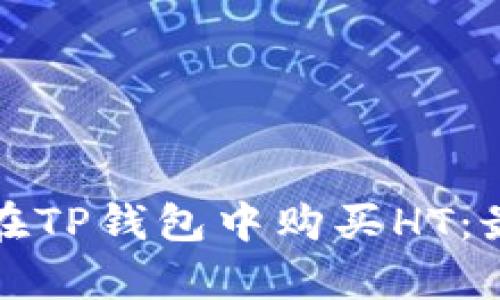 火币交易所如何在TP钱包中购买HT：最低购买额度解析