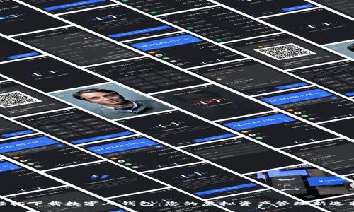 轻松下载数字人钱包：您的虚拟资产管理新选择