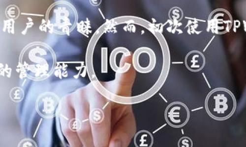 ### 引言

在数字资产管理的世界里，钱包的安全性和便利性至关重要。在众多钱包应用中，TPWallet因其的设计和用户友好的操作界面而受到许多用户的青睐。然而，初次使用TPWallet的用户常常会对其基本功能感到疑惑，尤其是在仅凭地址和密码进行操作时，如何有效保护资产安全、进行数字货币的交易和管理。

在这篇文章中，我们将详细探讨TPWallet的使用方法、安全保障、常见问题及解决方案，并为用户提供实用建议，进一步提升个人数字资产的管理能力。

TPWallet使用指南：安全管理你的数字资产