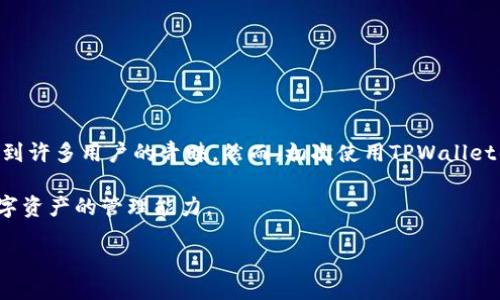 ### 引言

在数字资产管理的世界里，钱包的安全性和便利性至关重要。在众多钱包应用中，TPWallet因其的设计和用户友好的操作界面而受到许多用户的青睐。然而，初次使用TPWallet的用户常常会对其基本功能感到疑惑，尤其是在仅凭地址和密码进行操作时，如何有效保护资产安全、进行数字货币的交易和管理。

在这篇文章中，我们将详细探讨TPWallet的使用方法、安全保障、常见问题及解决方案，并为用户提供实用建议，进一步提升个人数字资产的管理能力。

TPWallet使用指南：安全管理你的数字资产