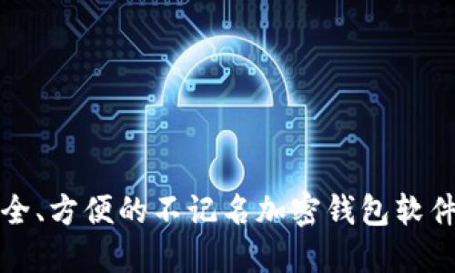 最安全、方便的不记名加密钱包软件推荐