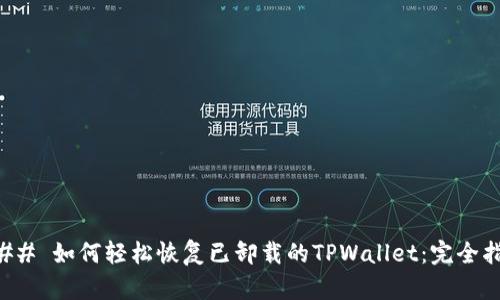 ### 如何轻松恢复已卸载的TPWallet：完全指南