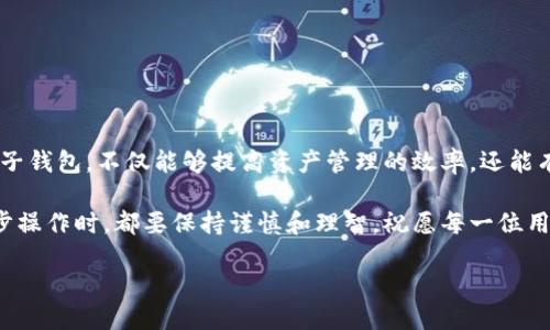 关于TPWallet中的子钱包删除功能

在当今数字货币快速发展的时代，钱包的管理显得尤为重要。TPWallet作为一个多功能数字货币钱包，提供了创建和管理不同子钱包的功能。许多用户在使用过程中会产生这样的问题：在TPWallet中，我可以删除我的子钱包吗？为了帮助大家更好地理解，今天我们将深入探讨这个话题。

子钱包的概念

在讨论删除子钱包之前，首先要明确什么是子钱包。简单来说，子钱包是由主钱包衍生出的更为细分的账户。用户可以在主钱包下创建多个子钱包，用以管理不同的数字资产或者进行不同的交易。这样做的好处是让资产管理更加清晰，用户可以根据自己的交易习惯或资产种类进行有针对性的管理。

TPWallet的使用体验

TPWallet凭借其用户友好的界面和强大的功能，受到越来越多用户的青睐。无论你是新手还是经验丰富的用户，都能在这个平台上找到适合自己的操作方式。创建子钱包非常简单，用户只需几步操作即可完成。然而，当你觉得某个子钱包不再需要时，如何删除它就成为了一个重要的问题。

可以删除子钱包吗？

是的，你可以在TPWallet中删除子钱包。这个功能让用户在管理财务时多了一份灵活性。如果你发现在某个子钱包中的资产已经转移到其他地方，或者觉得这个子钱包不再必要了，删除它会让你的钱包界面更加简洁。

如何删除子钱包

现在我们来看看具体的操作步骤，看看到底怎么在TPWallet中删除子钱包。具体过程如下：

ol
    li打开TPWallet应用并登录到你的主钱包账户。/li
    li在主界面的菜单中，找到“我的钱包”或“子钱包”选项。/li
    li选择你想要删除的子钱包。/li
    li在子钱包详情中，通常会有一个删除按钮或链接，点击确认删除。/li
/ol

请注意，删除子钱包之前请务必确保子钱包中的资产已经清空，确保没有损失任何数字资产。一旦删除，子钱包将被永久移除，无法恢复。

删除子钱包的注意事项

在删除子钱包之前，有几个重要的事项需要注意：

ul
    listrong资产转移：/strong确保在删除之前把子钱包中的所有资产转移到另一个钱包，避免资产损失。/li
    listrong信息备份：/strong在管理数字钱包时，备份信息永远是明智的做法。如果有重要的交易记录或信息，建议提前进行备份。/li
    listrong确认操作：/strong删除后，子钱包无法恢复，请确认你真的不再需要这个钱包。/li
/ul

相关问题探讨

看到这里，相信你对TPWallet中子钱包的删除功能有了比较清晰的了解。接下来，我们来探讨两个与此相关的问题，同时提供更深入的阐述。

问题1：如何管理多个子钱包以提高效率？

在数字资产管理中，合理高效的管理方式可以极大地提高工作效率。假如你是一个活跃的交易者，管理多个子钱包可能是你的日常工作。一些小贴士可以帮助你更好地管理这些子钱包：

ul
    listrong分类管理：/strong可以根据不同的资产类型、投资方向或交易策略，将子钱包进行分类。例如，一个子钱包用于存储稳定币，一个用于投机性资产。这样可以帮助你更清楚地知道每种资产的变化情况。/li
    listrong定期检查：/strong定期查看每个子钱包的余额和交易状况，确保所有资产都在你的掌控之中。你也可以利用一些工具来追踪这些信息。/li
    listrong清理无用钱包：/strong定期清理那些不再使用的子钱包。通过删除无效钱包，你可以减轻管理负担，使钱包界面更加整洁。/li
/ul

问题2：子钱包的安全性如何保证？

无论是删除子钱包还是管理多个子钱包，安全性都是用户最关心的一个方面。以下是几个提高子钱包安全性的建议：

ul
    listrong使用强密码：/strong始终使用复杂且独特的密码来保护你的主钱包，避免使用简单易猜的密码。/li
    listrong启用两步验证：/strongTPWallet支持两步验证功能，启用后每次登录都需要额外的验证码，从而增加安全性。/li
    listrong保管好私钥：/strong确保你的子钱包私钥得到妥善保管，不要与他人分享。这是保护钱包资产的最佳方式。/li
    listrong定期更新：/strong软件更新往往包含安全补丁，确保你的TPWallet应用保持最新状态，防止潜在的安全漏洞。/li
/ul

总结

综上所述，TPWallet中确实提供了子钱包删除的功能，这为用户在管理数字资产上提供了更多灵活性。正确地使用和管理这些子钱包，不仅能够提高资产管理的效率，还能有效地保护你的财产安全。希望今天的分享能够帮助到你，在数字货币的世界中游刃有余。

无论你是初入这个领域的新手还是一个资深的投资者，掌握这些技巧将大大增强你对TPWallet的使用体验。记得在进行每一步操作时，都要保持谨慎和理智，祝愿每一位用户都能在数字资产的旅程中取得满意的成果！

如何在TPWallet中安全删除子钱包