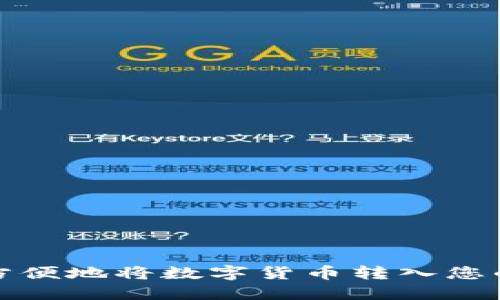 如何安全方便地将数字货币转入您的钱包地址