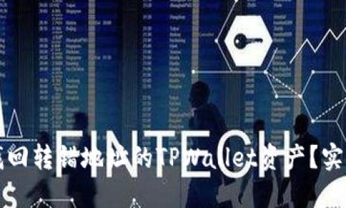 如何找回转错地址的TPWallet资产？实用指南