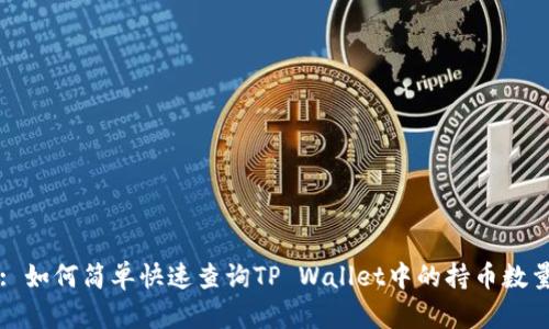 : 如何简单快速查询TP Wallet中的持币数量
