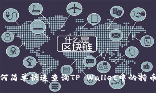 : 如何简单快速查询TP Wallet中的持币数量