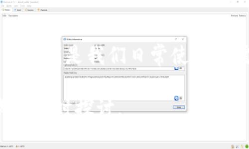   忘记TPWallet密码？简单解决方案与实用建议 / 

 guanjianci TPWallet, 密码, 解决方案, 帐户恢复 /guanjianci 

一、回忆密码的策略

首先，不必过于焦虑，很多用户在某个时间点都会经历密码忘记的窘境。试着放松心情，从一些容易到的角度出发，回忆可能的密码。以下是一些有效的策略：

1. **常用密码**：想想你是否使用过一些常见的密码，比如生日、纪念日或者其他重要日子。这些信息相对容易记住，有时候人们会下意识地使用它们。

2. **变化的密码组合**：如果你有一个基础密码，可能会在这个基础上进行修改和加添，比如添加一些数字或符号。可以尝试不同的组合，或者前后顺序的变换。

3. **使用提示**：如果你之前在系统中设置了安全问题，看看这些问题的提示是否能帮助你回忆起密码。在某些情况下，一个小小的提示就能够引导你找到答案。

二、使用密码重置功能

如果以上方法都不起作用，不必担心，TPWallet通常会提供密码重置的功能。这是恢复访问你帐户的又一有效途径。以下是步骤：

1. **前往登录页**：打开TPWallet的登录页面，通常在输入密码的位置，会看到“忘记密码？”的链接。

2. **点击链接**：点击“忘记密码？”后，你会被引导到一个重置密码的页面。

3. **输入信息**：根据页面的提示，输入必要的个人信息，通常是与你的帐户相关的邮箱或手机号码。

4. **查看邮箱或短信**：系统会向你提供的邮箱或者手机号发送一封重置密码的链接或验证码。注意查看垃圾邮件箱，以防邮件被误判。

5. **重置密码**：按照邮件或短信中的链接指导，设定一个新的密码。确保这个密码安全且易于记住，避免再次忘记。

三、增强密码安全性的策略

在成功找回或重置密码后，我们也要考虑如何增强密码的安全性，以防得再次忘记或者被盗用。以下是一些实用的建议：

1. **设置复杂的密码**：虽然简单的密码容易记住，但复杂的密码能够提供更好的保护。尝试使用大小写字母、数字和特殊字符的组合，长度最好在8位以上。

2. **密码管理工具**：如果你经常忘记密码，可以考虑使用密码管理工具。这些工具可以安全地存储和管理你的密码，让你在需要时轻松获取。

3. **定期更换密码**：为了增强安全性，建议每隔几个月定期更换一次密码。虽然这样可能会带来一些麻烦，但能有效减少密码被盗的风险。

四、问题解答

当用户在使用TPWallet时，除了“如何找回密码”这个问题，可能还会遇到其他一些困惑。让我们逐一解答这两个常见问题。

问题1：如果邮箱也忘了怎么办？

在重置密码时，通常需要验证与帐户关联的邮箱。如果不记得邮箱了，可以尝试以下几种方法：

1. **回忆关联的邮箱地址**：如果你还有常用邮箱，可以通过逐个尝试登录，找出之前注册时使用的邮箱。

2. **检查其他应用**：有时候，我们会在其他应用或平台中用相同的邮箱注册。如果你记得某个社交媒体或其他应用的信息，尝试去查看。

3. **联系客服支持**：如果以上方法仍然无效，可以尝试联系客服。提供尽可能多的帐户信息，像是最近的交易记录、注册时的个人信息等，以帮助客服验证你的身份并恢复访问。

问题2：如何避免未来再次忘记密码？

密码是我们在线生活的重要“钥匙”，定期更新和合理管理这些密码非常关键。以下是一些避免再次忘记密码的办法：

1. **记录密码**：虽然不推荐在纸上记密码，但可以使用密码管理器来保存。这样，你只需要记住一个主密码，就可以管理所有账户的访问。

2. **使用生物识别技术**：现代手机和电脑大多支持指纹识别或面部识别。这些功能可以大幅提升安全性，并且让登录变得更加方便。

3. **运动密码引导**：如果你经常在外大力活动，可以尝试一种有趣的密码系统，像是使用你熟悉的运动相关动作或场景创建密码，这样不仅能提高安全性，还会让你更容易记住密码。

结语

忘记TPWallet的密码并不可怕，通过一些简单的步骤，我们可以迅速找回帐户访问。然而，提升密码安全性则是我们日常使用中需要长期注意的事务。通过合理管理，以及定期的改进措施，咱们的网络生活将会变得更加安全和愉快。

希望以上的建议和方法能帮助到你，让你在日后的网络生活中无后顾之忧。如果还有疑问或新问题，欢迎随时探讨。