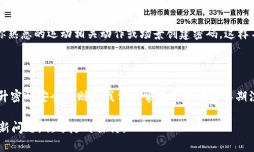   忘记TPWallet密码？简单解决方案与实用建议 / 

 guanjianci TPWallet, 密码, 解决方案, 帐户恢复 /guanjianci 

一、回忆密码的策略

首先，不必过于焦虑，很多用户在某个时间点都会经历密码忘记的窘境。试着放松心情，从一些容易到的角度出发，回忆可能的密码。以下是一些有效的策略：

1. **常用密码**：想想你是否使用过一些常见的密码，比如生日、纪念日或者其他重要日子。这些信息相对容易记住，有时候人们会下意识地使用它们。

2. **变化的密码组合**：如果你有一个基础密码，可能会在这个基础上进行修改和加添，比如添加一些数字或符号。可以尝试不同的组合，或者前后顺序的变换。

3. **使用提示**：如果你之前在系统中设置了安全问题，看看这些问题的提示是否能帮助你回忆起密码。在某些情况下，一个小小的提示就能够引导你找到答案。

二、使用密码重置功能

如果以上方法都不起作用，不必担心，TPWallet通常会提供密码重置的功能。这是恢复访问你帐户的又一有效途径。以下是步骤：

1. **前往登录页**：打开TPWallet的登录页面，通常在输入密码的位置，会看到“忘记密码？”的链接。

2. **点击链接**：点击“忘记密码？”后，你会被引导到一个重置密码的页面。

3. **输入信息**：根据页面的提示，输入必要的个人信息，通常是与你的帐户相关的邮箱或手机号码。

4. **查看邮箱或短信**：系统会向你提供的邮箱或者手机号发送一封重置密码的链接或验证码。注意查看垃圾邮件箱，以防邮件被误判。

5. **重置密码**：按照邮件或短信中的链接指导，设定一个新的密码。确保这个密码安全且易于记住，避免再次忘记。

三、增强密码安全性的策略

在成功找回或重置密码后，我们也要考虑如何增强密码的安全性，以防得再次忘记或者被盗用。以下是一些实用的建议：

1. **设置复杂的密码**：虽然简单的密码容易记住，但复杂的密码能够提供更好的保护。尝试使用大小写字母、数字和特殊字符的组合，长度最好在8位以上。

2. **密码管理工具**：如果你经常忘记密码，可以考虑使用密码管理工具。这些工具可以安全地存储和管理你的密码，让你在需要时轻松获取。

3. **定期更换密码**：为了增强安全性，建议每隔几个月定期更换一次密码。虽然这样可能会带来一些麻烦，但能有效减少密码被盗的风险。

四、问题解答

当用户在使用TPWallet时，除了“如何找回密码”这个问题，可能还会遇到其他一些困惑。让我们逐一解答这两个常见问题。

问题1：如果邮箱也忘了怎么办？

在重置密码时，通常需要验证与帐户关联的邮箱。如果不记得邮箱了，可以尝试以下几种方法：

1. **回忆关联的邮箱地址**：如果你还有常用邮箱，可以通过逐个尝试登录，找出之前注册时使用的邮箱。

2. **检查其他应用**：有时候，我们会在其他应用或平台中用相同的邮箱注册。如果你记得某个社交媒体或其他应用的信息，尝试去查看。

3. **联系客服支持**：如果以上方法仍然无效，可以尝试联系客服。提供尽可能多的帐户信息，像是最近的交易记录、注册时的个人信息等，以帮助客服验证你的身份并恢复访问。

问题2：如何避免未来再次忘记密码？

密码是我们在线生活的重要“钥匙”，定期更新和合理管理这些密码非常关键。以下是一些避免再次忘记密码的办法：

1. **记录密码**：虽然不推荐在纸上记密码，但可以使用密码管理器来保存。这样，你只需要记住一个主密码，就可以管理所有账户的访问。

2. **使用生物识别技术**：现代手机和电脑大多支持指纹识别或面部识别。这些功能可以大幅提升安全性，并且让登录变得更加方便。

3. **运动密码引导**：如果你经常在外大力活动，可以尝试一种有趣的密码系统，像是使用你熟悉的运动相关动作或场景创建密码，这样不仅能提高安全性，还会让你更容易记住密码。

结语

忘记TPWallet的密码并不可怕，通过一些简单的步骤，我们可以迅速找回帐户访问。然而，提升密码安全性则是我们日常使用中需要长期注意的事务。通过合理管理，以及定期的改进措施，咱们的网络生活将会变得更加安全和愉快。

希望以上的建议和方法能帮助到你，让你在日后的网络生活中无后顾之忧。如果还有疑问或新问题，欢迎随时探讨。