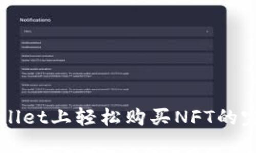 在TPWallet上轻松购买NFT的完整指南