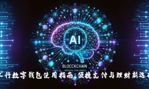 工行数字钱包使用指南：便捷支付与理财新选择