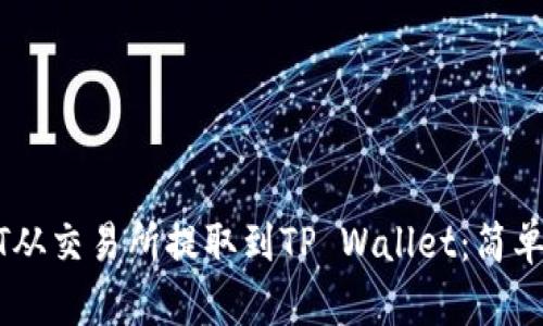 如何将USDT从交易所提取到TP Wallet：简单易懂的指南
