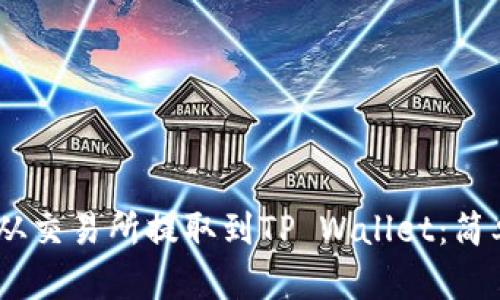 如何将USDT从交易所提取到TP Wallet：简单易懂的指南