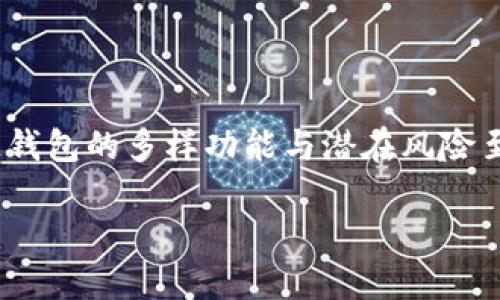 齐胜区块链钱包的概况与现状

随着区块链技术的蓬勃发展，越来越多的人开始关注加密货币及其管理工具。而齐胜区块链钱包，作为其中的一种选择，受到了不少用户的青睐。那么，齐胜区块链钱包现在的状况如何呢？下面我们将全面探讨齐胜钱包的功能、优点及使用体验等多个方面。

齐胜区块链钱包的基本功能

齐胜区块链钱包是一款集成了多种功能的数字钱包，旨在为用户提供一个安全、便捷的加密货币管理平台。它支持多种加密货币，包括比特币、以太坊及其他新兴币种，用户可以轻松进行存储、转账和交易。

钱包的核心功能主要包括：

ul
    listrong资产管理：/strong用户可以在一个平台上管理多个加密货币，随时查询余额和交易记录。/li
    listrong安全性：/strong齐胜钱包采用多重加密技术，旨在最大限度地保障用户资产的安全性。/li
    listrong用户体验：/strong用户界面友好，操作简单直观，适合初学者及有经验的投资者。/li
    listrong交易记录：/strong提供清晰的交易历史记录，方便用户跟踪每一步。/li
/ul

齐胜区块链钱包的优点

尽管市面上有许多区块链钱包，齐胜区块链钱包仍然以其独特的优点在用户中脱颖而出。以下是一些主要的优势：

ul
    listrong安全保障： /strong齐胜钱包采用多重签名技术，并结合硬件钱包的使用，极大增强了资产的安全性。针对频繁的网络攻击，齐胜钱包还设置了额外的安全提示。/li
    listrong便捷性： /strong齐胜钱包的界面设计非常符合用户习惯，无论是存款、转账还是查账，一键即可轻松完成。这一便利性不仅节省了用户时间，也提高了使用效率。/li
    listrong全天候服务： /strong提供24小时不间断的客户服务，让用户在使用过程中遇到任何问题都能快速得到帮助。/li
/ul

使用体验与用户反馈

对于任何一款应用来说，用户的反馈始终是最直接的体验反应。通过对齐胜区块链钱包用户的反馈调查，可以发现，多数用户对其满意度较高。特别是在安全性和易用性这一块，得到了用户的广泛认可。

当然，也有部分用户提出了一些改进建议，比如希望增加更多的币种支持，或是改善交易速度等。齐胜团队一直在积极吸纳用户的建议，以便在后续版本中做出相应的。

齐胜区块链钱包的未来展望

随着区块链技术的不断进步，齐胜区块链钱包也在不断更新迭代。未来，齐胜钱包不仅会继续提升安全性，还将增加更多智能合约功能，期望为用户提供更丰富的金融服务选择。

此外，随着合规政策的逐步完善，齐胜钱包也在进行相应的合规措施，以适应全球市场的发展，这对于提高用户的信任度无疑是个好消息。

相关问题探讨

在了解齐胜区块链钱包的现状后，不少用户可能会疑惑，接下来应该着重关注哪些方面。以下两个相关问题可以帮助用户更好地理解和使用齐胜钱包。

问题一：如何选择适合自己的区块链钱包？

选择区块链钱包并没有固定的公式，但有几个关键因素可以帮助你做出更好的决定：

ul
    listrong安全性：/strong这是最重要的一点。选择一个有好的加密技术以及多重身份验证的钱包，能有效降低资金被盗的风险。/li
    listrong功能性：/strong考虑你需要管理的币种类型及所需的功能，比如是否需要直接交易或兑换的功能，是否支持自定义币种等。/li
    listrong用户体验：/strong钱包的界面设计和操作流程是否友好，能否提供流畅的使用体验。/li
    listrong客户支持：/strong如果在使用过程中遇到问题，及时的客户支持能帮助你快速解决问题。/li
/ul

问题二：如何保障自己在使用区块链钱包时的安全？

确保安全是使用区块链钱包的重中之重。以下是一些实用的安全建议：

ul
    listrong使用硬件钱包：/strong对于大额资金，硬件钱包是一种理想选择。它可以在离线状态下存储你的私钥，降低被黑客攻击的风险。/li
    listrong定期备份：/strong定期备份你的钱包信息，包括私钥和助记词，以确保在数据丢失时能及时恢复。/li
    listrong启用双重认证：/strong在钱包的设置中启用双重认证，增加额外的安全层级，确保即使有人在尝试盗取你的账户，仍然需要额外的验证信息。/li
    listrong警惕钓鱼网站：/strong许多骗局通过伪装成正当网站诱骗用户输入私钥或助记词，一定要仔细检查网址确保安全。/li
/ul

结尾：

齐胜区块链钱包在安全性、易用性等方面表现良好，并且随着市场的变化持续进行改进。作为用户，认识到区块链钱包的多样功能与潜在风险至关重要。希望以上内容能帮助你在加密货币的世界中更加得心应手。

齐胜区块链钱包的现状与安全使用指南