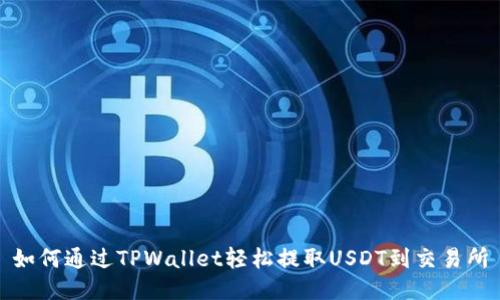 如何通过TPWallet轻松提取USDT到交易所