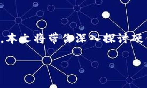 硬件钱包加密储存页面设计

在数字时代，很多人开始逐渐意识到保护个人财产的重要性，特别是随着加密货币的普及，硬件钱包成为一种理想的解决方案。本文将带你深入探讨硬件钱包加密储存页面的设计，如何为用户提供直观的操作体验，以及在用户界面（UI）和用户体验（UX）方面应考虑的关键要素。

完美设计的硬件钱包加密存储页面：提升用户安全与体验