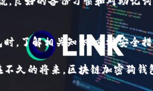 揭秘区块链加密狗钱包：安全、便捷、智能的数字资产管理工具
区块链, 加密狗, 钱包, 数字资产/guanjianci

什么是区块链加密狗钱包？
在数字货币和区块链技术飞速发展的今天，越来越多的人开始关注如何安全地存储和管理他们的数字资产。在这个过程中，区块链加密狗钱包应运而生。简单来说，区块链加密狗钱包是一种数字钱包，专门用于存储和管理加密货币和区块链资产，尤其是那些以加密狗等虚拟NFT（非同质化代币）为代表的数字财产。

这类钱包有着许多独特的特点。首先，它们的安全性极高。区块链技术的去中心化特性使得每一笔交易都要经过验证，从而防止了恶意攻击和资金盗窃的发生。其次，使用加密狗钱包进行交易非常方便，无论是转账还是接收资产，都能在几分钟内完成。此外，它们通常支持多种数字资产的管理，让用户能够轻松掌握不同类型的虚拟货币和NFT，真正做到一钱包搞定一切。

区块链加密狗钱包的工作原理
那么，区块链加密狗钱包到底是如何工作的呢？它主要依赖于一组复杂的加密算法和区块链网络。每当用户注册钱包时，系统会生成一对公钥和私钥。公钥可以理解为用户的“账号”，可以与其他人共享，用于接收资金。而私钥则像是这个账户的“密码”，必须严格保管，任何拥有私钥的人都能对钱包内的数字资产进行管理。

一旦用户使用钱包进行交易，系统将会在区块链上生成一笔新的交易记录。这笔交易被打包成一个区块，随后被网络中的参与者验证并确认。这一过程是自动进行的，确保了交易的真实性和透明度。此外，区块链的不可篡改性也保证了交易记录一旦确认便无法更改，极大增强了用户对钱包安全性的信任。

区块链加密狗钱包的种类
在市场上，区块链加密狗钱包的种类繁多，主要可以分为热钱包和冷钱包。热钱包是指在线钱包，便于存取，但由于连接互联网，其安全性相对较低。冷钱包相对安全，通常是离线设备或纸质钱包，适合长期存储大额数字资产。

在热钱包中，移动钱包和桌面钱包是最常见的选择。移动钱包如Trust Wallet和MetaMask，方便用户随时随地进行交易，而桌面钱包则如Exodus和Electrum，适合需要较高安全性的用户。冷钱包方面，硬件钱包如Ledger和Trezor，是许多大额投资者的首选，因为它们提供了更高的安全保障。

为什么选择区块链加密狗钱包？
选择区块链加密狗钱包有多方面的原因。首先，安全性是最重要的原因之一。区块链的去中心化特性，以及钱包的加密机制，可以有效防止黑客攻击和信息泄露。其次，方便性也是一个重要因素，许多钱包都提供简单直观的用户接口，使得即使是新手用户也能轻松上手。

此外，随着NFT等数字资产的兴起，区块链加密狗钱包也提供了良好的资产管理功能。用户可以通过钱包轻松查看、交易和存储各种数字资产，而不需要在不同的平台间切换。最后，许多钱包支持多种语言和支付方式，为全球用户提供更好的使用体验。

如何选择合适的区块链加密狗钱包
在选择区块链加密狗钱包时，有几个关键点需要考虑。首先，安全性是首要考虑的因素，包括钱包的加密技术、私钥存储方式和历史安全记录等。其次，支持的资产种类也是重要因素，能够支持多种数字货币和NFT的钱包无疑更为实用。

此外，用户体验也是选择钱包时的一个不容忽视的方面。良好的用户界面、简单的操作流程和高效的客户支持，都会让用户在使用过程中更加轻松愉快。最后，稳定性和社区活跃度也很重要，一些知名钱包通常更能得到用户的信任和支持。

区块链加密狗钱包的未来展望
区块链加密狗钱包的未来是充满潜力的。随着区块链技术的不断发展，越来越多的NFT和其他数字资产将被创造出来，从而推动钱包的需求持续攀升。此外，随着人们对数字资产管理认识的提升，钱包的功能和安全性也将不断增强，可能会出现更多创新的产品。

同时，社会对区块链的接受度也在逐渐提高，越来越多的行业开始应用区块链技术，这将进一步促进加密狗钱包的普及。未来，我们可能会看到更多集成支付功能、智能合约和去中心化金融（DeFi）平台的钱包，它们将使得用户在管理数字资产时更加便利和安全。

相关问题探讨

问题一：加密狗钱包如何保障用户的安全？
加密狗钱包通过多个层次的安全机制来保障用户资产的安全。首先，所有钱包都采用强有力的加密技术，确保用户的私钥不会被外部访问。钱是数字世界的“私钥”，只有拥有它的用户才能获取钱包中的资产。因此，钱包提供商通常建议用户不要分享或者在线保存他们的私钥。

此外，许多钱包还实现了双重身份验证（2FA）等安全措施，这样即使有人获取了用户的账户信息，也很难单独登录。这种多重保护机制，加上区块链本身的透明性和不可篡改性，极大地增加了资产安全的保障措施。

问题二：如何恢复被盗或丢失的加密狗钱包？
虽然加密狗钱包的安全性很高，但用户仍然可能会面临丢失私钥、密码错误或设备被盗等情况。在这种情况下，恢复钱包的途径显得尤为重要。

大多数钱包在用户首次创建时会提供一份恢复助记词，通常是12到24个单词。这些助记词就像是找回钱包的钥匙，即使在设备丢失的情况下，只要能够保有这串助记词，用户照样可以在新设备上恢复他们的资产。因此，用户务必妥善保存这份助记词，并避免使用在线存储。

除了助记词，一些钱包还支持通过备份文件来恢复钱包。用户在设置钱包时，可以选择将其备份到安全的地方，比如物理U盘或加密云存储，防止可能的丢失情况。总结来说，良好的备份习惯和对助记词的保护，是确保加密狗钱包安全的重要环节。

结论
随着科技的快速发展，区块链加密狗钱包正在成为人们管理数字资产的重要工具。安全性、便捷性和智能化的特点使得它吸引了越来越多的用户。在选择和使用这些钱包时，了解相关知识、重视安全措施，并保持良好的使用习惯，将是确保用户安全的关键。

无论你是刚刚接触区块链的新手，还是已经在数字资产的世界里摸爬滚打的高手，了解区块链加密狗钱包的方方面面，都将为你的数字投资之路提供极大的帮助。相信在不久的将来，区块链加密狗钱包将会在更广泛的领域内发挥出其独特的价值。