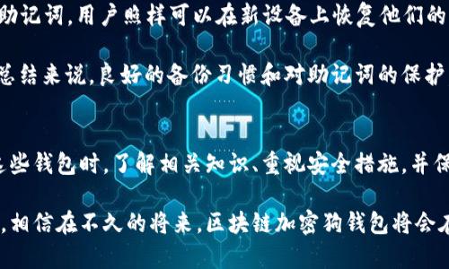 揭秘区块链加密狗钱包：安全、便捷、智能的数字资产管理工具
区块链, 加密狗, 钱包, 数字资产/guanjianci

什么是区块链加密狗钱包？
在数字货币和区块链技术飞速发展的今天，越来越多的人开始关注如何安全地存储和管理他们的数字资产。在这个过程中，区块链加密狗钱包应运而生。简单来说，区块链加密狗钱包是一种数字钱包，专门用于存储和管理加密货币和区块链资产，尤其是那些以加密狗等虚拟NFT（非同质化代币）为代表的数字财产。

这类钱包有着许多独特的特点。首先，它们的安全性极高。区块链技术的去中心化特性使得每一笔交易都要经过验证，从而防止了恶意攻击和资金盗窃的发生。其次，使用加密狗钱包进行交易非常方便，无论是转账还是接收资产，都能在几分钟内完成。此外，它们通常支持多种数字资产的管理，让用户能够轻松掌握不同类型的虚拟货币和NFT，真正做到一钱包搞定一切。

区块链加密狗钱包的工作原理
那么，区块链加密狗钱包到底是如何工作的呢？它主要依赖于一组复杂的加密算法和区块链网络。每当用户注册钱包时，系统会生成一对公钥和私钥。公钥可以理解为用户的“账号”，可以与其他人共享，用于接收资金。而私钥则像是这个账户的“密码”，必须严格保管，任何拥有私钥的人都能对钱包内的数字资产进行管理。

一旦用户使用钱包进行交易，系统将会在区块链上生成一笔新的交易记录。这笔交易被打包成一个区块，随后被网络中的参与者验证并确认。这一过程是自动进行的，确保了交易的真实性和透明度。此外，区块链的不可篡改性也保证了交易记录一旦确认便无法更改，极大增强了用户对钱包安全性的信任。

区块链加密狗钱包的种类
在市场上，区块链加密狗钱包的种类繁多，主要可以分为热钱包和冷钱包。热钱包是指在线钱包，便于存取，但由于连接互联网，其安全性相对较低。冷钱包相对安全，通常是离线设备或纸质钱包，适合长期存储大额数字资产。

在热钱包中，移动钱包和桌面钱包是最常见的选择。移动钱包如Trust Wallet和MetaMask，方便用户随时随地进行交易，而桌面钱包则如Exodus和Electrum，适合需要较高安全性的用户。冷钱包方面，硬件钱包如Ledger和Trezor，是许多大额投资者的首选，因为它们提供了更高的安全保障。

为什么选择区块链加密狗钱包？
选择区块链加密狗钱包有多方面的原因。首先，安全性是最重要的原因之一。区块链的去中心化特性，以及钱包的加密机制，可以有效防止黑客攻击和信息泄露。其次，方便性也是一个重要因素，许多钱包都提供简单直观的用户接口，使得即使是新手用户也能轻松上手。

此外，随着NFT等数字资产的兴起，区块链加密狗钱包也提供了良好的资产管理功能。用户可以通过钱包轻松查看、交易和存储各种数字资产，而不需要在不同的平台间切换。最后，许多钱包支持多种语言和支付方式，为全球用户提供更好的使用体验。

如何选择合适的区块链加密狗钱包
在选择区块链加密狗钱包时，有几个关键点需要考虑。首先，安全性是首要考虑的因素，包括钱包的加密技术、私钥存储方式和历史安全记录等。其次，支持的资产种类也是重要因素，能够支持多种数字货币和NFT的钱包无疑更为实用。

此外，用户体验也是选择钱包时的一个不容忽视的方面。良好的用户界面、简单的操作流程和高效的客户支持，都会让用户在使用过程中更加轻松愉快。最后，稳定性和社区活跃度也很重要，一些知名钱包通常更能得到用户的信任和支持。

区块链加密狗钱包的未来展望
区块链加密狗钱包的未来是充满潜力的。随着区块链技术的不断发展，越来越多的NFT和其他数字资产将被创造出来，从而推动钱包的需求持续攀升。此外，随着人们对数字资产管理认识的提升，钱包的功能和安全性也将不断增强，可能会出现更多创新的产品。

同时，社会对区块链的接受度也在逐渐提高，越来越多的行业开始应用区块链技术，这将进一步促进加密狗钱包的普及。未来，我们可能会看到更多集成支付功能、智能合约和去中心化金融（DeFi）平台的钱包，它们将使得用户在管理数字资产时更加便利和安全。

相关问题探讨

问题一：加密狗钱包如何保障用户的安全？
加密狗钱包通过多个层次的安全机制来保障用户资产的安全。首先，所有钱包都采用强有力的加密技术，确保用户的私钥不会被外部访问。钱是数字世界的“私钥”，只有拥有它的用户才能获取钱包中的资产。因此，钱包提供商通常建议用户不要分享或者在线保存他们的私钥。

此外，许多钱包还实现了双重身份验证（2FA）等安全措施，这样即使有人获取了用户的账户信息，也很难单独登录。这种多重保护机制，加上区块链本身的透明性和不可篡改性，极大地增加了资产安全的保障措施。

问题二：如何恢复被盗或丢失的加密狗钱包？
虽然加密狗钱包的安全性很高，但用户仍然可能会面临丢失私钥、密码错误或设备被盗等情况。在这种情况下，恢复钱包的途径显得尤为重要。

大多数钱包在用户首次创建时会提供一份恢复助记词，通常是12到24个单词。这些助记词就像是找回钱包的钥匙，即使在设备丢失的情况下，只要能够保有这串助记词，用户照样可以在新设备上恢复他们的资产。因此，用户务必妥善保存这份助记词，并避免使用在线存储。

除了助记词，一些钱包还支持通过备份文件来恢复钱包。用户在设置钱包时，可以选择将其备份到安全的地方，比如物理U盘或加密云存储，防止可能的丢失情况。总结来说，良好的备份习惯和对助记词的保护，是确保加密狗钱包安全的重要环节。

结论
随着科技的快速发展，区块链加密狗钱包正在成为人们管理数字资产的重要工具。安全性、便捷性和智能化的特点使得它吸引了越来越多的用户。在选择和使用这些钱包时，了解相关知识、重视安全措施，并保持良好的使用习惯，将是确保用户安全的关键。

无论你是刚刚接触区块链的新手，还是已经在数字资产的世界里摸爬滚打的高手，了解区块链加密狗钱包的方方面面，都将为你的数字投资之路提供极大的帮助。相信在不久的将来，区块链加密狗钱包将会在更广泛的领域内发挥出其独特的价值。