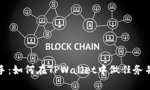 轻松上手：如何在TPWallet中做任务并赚收益