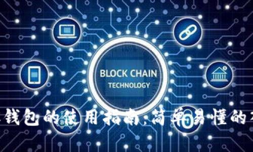 TP中BTC钱包的使用指南：简单易懂的入门指南