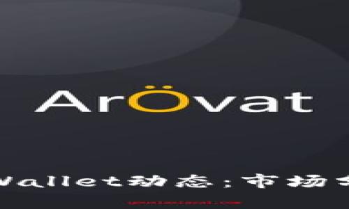 最新波场币TPWallet动态：市场分析与发展趋势