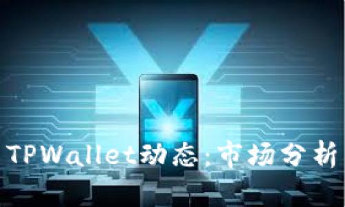 最新波场币TPWallet动态：市场分析与发展趋势