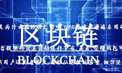 思考一个且的优质

tiaoti荣耀钱包如何轻松读取加密的NFC卡？/tiaoti

a关键词/a: 荣耀钱包, NFC卡, 加密读取, 移动支付/guanjianci

荣耀钱包与NFC卡的简介

在智能手机和移动支付成为生活中不可或缺的一部分的今天，NFC（近场通信）技术逐渐走入了我们的生活。在众多相关应用中，荣耀钱包作为一款优秀的移动支付工具，凭借其强大的功能与便捷的体验，赢得了用户的广泛支持。而对于经常使用NFC卡的人们而言，如何轻松读取加密的NFC卡，更是一个颇具挑战性的话题。

什么是NFC卡？

NFC卡是一种利用近场通信技术的卡片，用于进行无线数据传输。通常情况下，NFC卡存储着一些个人信息或者支付信息。由于其传输的安全性，一些带有加密功能的NFC卡能有效保护用户的隐私与财务安全。读取这样的卡片需要特别的工具和技术，荣耀钱包就在这方面表现出色，能够满足用户的需求。

荣耀钱包的基本功能

荣耀钱包作为移动支付的一部分，提供了许多功能，包括便捷的支付方式、优秀的消费记录、以及支持多种卡片的管理等。你可以通过荣耀钱包添加银行卡、公交卡、会员卡等，随时随地进行支付。同时，荣耀钱包的界面简单易用，让用户在操作时不会出现困惑。

如何使用荣耀钱包读取加密的NFC卡

首先，你需要确保自己的荣耀手机已经安装了荣耀钱包，并完成相关的设置。其次，准备好需要读取的加密NFC卡，确保其电量充足（如果是带电的NFC卡）。以下是具体的操作步骤：

ol
    li打开荣耀钱包：在手机中找到荣耀钱包的应用图标，点击进入。/li
    li确保NFC功能开启：在设置中找到“连接与共享”，确保已经开启了NFC功能。/li
    li将NFC卡靠近手机：将需要读取的NFC卡背面靠近手机的NFC读取区域。通常在手机的后背中心位置。/li
    li输入密码或验证身份：对一些需要授权的加密卡，系统会要求输入密码或进行生物识别确认。/li
    li读取成功：如果一切顺利，荣耀钱包会提示读取成功，并显示卡片的信息。/li
/ol

为什么选择荣耀钱包进行NFC读取？

选择荣耀钱包读取NFC卡的理由有很多。其一，荣耀钱包在处理加密信息方面具备强大的安全性，用户的信息在传输过程中得到了有效的保护。其次，荣耀钱包的使用界面友好，普通用户只需简单的步骤便可完成操作。这降低了用户在使用中可能遭遇的技术门槛。同时，荣耀钱包的兼容性强，支持多种类型的NFC卡，能够满足不同用户的需求。

可能遇到的问题及解决方案

在使用荣耀钱包读取加密NFC卡的过程中，用户可能会遇到一些常见问题。以下是一些常见的困扰及其解决方法：

h4问题1：NFC卡读取失败/h4
在尝试读取NFC卡的过程中，出现读取失败的情况。通常可能是由于以下几个原因：

ul
    li卡片放置位置不对：NFC卡可能没有放在手机的NFC读取位置上。用户可以尝试重新调整它的位置。/li
    liNFC功能未开启：检查手机的设置，确保NFC功能已打开。/li
    li卡片电量不足：如果是带电的NFC卡，确保其电量充足，否则可能无法正常工作。/li
/ul

h4问题2：信息无法正常读取/h4
在成功读取NFC卡的情况下，用户可能会遇到信息无法正常显示的问题。这可能是由于以下原因导致的：

ul
    li卡片格式不兼容：某些特殊类型的加密NFC卡由于标准不一，可能无法与荣耀钱包兼容。建议查阅相关文档以确认兼容性。/li
    li网络连接问题：某些信息需要通过网络进行处理，如果网络状况不佳，可能会导致读取信息失败。/li
/ul

如何使用体验？

为了使用荣耀钱包读取加密NFC卡的体验，用户可以考虑以下几点：

ul
    li定期更新应用：确保荣耀钱包保持最新状态，以获得最新的功能与安全保障。/li
    li学习操作指南：通过官方提供的操作指南，快速掌握使用技巧，有助于减少使用中的不便。/li
    li参与社区讨论：加入荣耀钱包的用户群体，分享使用经验，并向其他用户请教操作技巧，获得更多实用信息。/li
/ul

总结

荣耀钱包以其便捷的操作和优秀的安全性能，成为了许多用户进行NFC卡读取的理想选择。通过简单的步骤，用户便可以高效地读取加密的NFC卡信息。在使用过程中，虽然有时可能会遇到一些小问题，但通过合理的方法与技巧，大部分问题都能迎刃而解。未来，随着NFC技术的日益更新与完善，荣耀钱包将为用户带来更加流畅的支付体验。

常见问题

在本文的最后，我们也来思考一些相关问题，进一步探讨荣耀钱包与NFC技术的结合。

h4问题一：NFC技术的安全性如何？/h4
NFC技术因其短距离通信的特性，相对其他无线传输方式更具安全性。同时大部分NFC卡都采用了加密技术，确保用户信息不会被轻易获取。这也就是为什么在移动支付中，NFC技术被普遍采用的原因。即便如此，用户在使用时仍需注意保护个人隐私，避免在公共场合随意使用NFC功能。

h4问题二：荣耀钱包有哪些扩展功能？/h4
除了基本的支付功能，荣耀钱包还提供了许多扩展功能，比如电子标签、优惠券、会员积分等。用户可以通过荣耀钱包管理自己的多种卡片，并利用平台提供的优惠活动进行节省。未来，荣耀钱包可能会推出更多与智能生活相关的功能，提升用户体验。

以上就是关于“荣耀钱包如何读取带加密的NFC卡”的详细解读，无论是从操作流程还是相关问题，都希望能为你提供切实的帮助与启示。无论你是新用户还是老用户，都能从中找到答案，相信使用荣耀钱包的体验会更加顺畅与愉悦。