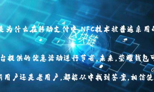 思考一个且的优质

tiaoti荣耀钱包如何轻松读取加密的NFC卡？/tiaoti

a关键词/a: 荣耀钱包, NFC卡, 加密读取, 移动支付/guanjianci

荣耀钱包与NFC卡的简介

在智能手机和移动支付成为生活中不可或缺的一部分的今天，NFC（近场通信）技术逐渐走入了我们的生活。在众多相关应用中，荣耀钱包作为一款优秀的移动支付工具，凭借其强大的功能与便捷的体验，赢得了用户的广泛支持。而对于经常使用NFC卡的人们而言，如何轻松读取加密的NFC卡，更是一个颇具挑战性的话题。

什么是NFC卡？

NFC卡是一种利用近场通信技术的卡片，用于进行无线数据传输。通常情况下，NFC卡存储着一些个人信息或者支付信息。由于其传输的安全性，一些带有加密功能的NFC卡能有效保护用户的隐私与财务安全。读取这样的卡片需要特别的工具和技术，荣耀钱包就在这方面表现出色，能够满足用户的需求。

荣耀钱包的基本功能

荣耀钱包作为移动支付的一部分，提供了许多功能，包括便捷的支付方式、优秀的消费记录、以及支持多种卡片的管理等。你可以通过荣耀钱包添加银行卡、公交卡、会员卡等，随时随地进行支付。同时，荣耀钱包的界面简单易用，让用户在操作时不会出现困惑。

如何使用荣耀钱包读取加密的NFC卡

首先，你需要确保自己的荣耀手机已经安装了荣耀钱包，并完成相关的设置。其次，准备好需要读取的加密NFC卡，确保其电量充足（如果是带电的NFC卡）。以下是具体的操作步骤：

ol
    li打开荣耀钱包：在手机中找到荣耀钱包的应用图标，点击进入。/li
    li确保NFC功能开启：在设置中找到“连接与共享”，确保已经开启了NFC功能。/li
    li将NFC卡靠近手机：将需要读取的NFC卡背面靠近手机的NFC读取区域。通常在手机的后背中心位置。/li
    li输入密码或验证身份：对一些需要授权的加密卡，系统会要求输入密码或进行生物识别确认。/li
    li读取成功：如果一切顺利，荣耀钱包会提示读取成功，并显示卡片的信息。/li
/ol

为什么选择荣耀钱包进行NFC读取？

选择荣耀钱包读取NFC卡的理由有很多。其一，荣耀钱包在处理加密信息方面具备强大的安全性，用户的信息在传输过程中得到了有效的保护。其次，荣耀钱包的使用界面友好，普通用户只需简单的步骤便可完成操作。这降低了用户在使用中可能遭遇的技术门槛。同时，荣耀钱包的兼容性强，支持多种类型的NFC卡，能够满足不同用户的需求。

可能遇到的问题及解决方案

在使用荣耀钱包读取加密NFC卡的过程中，用户可能会遇到一些常见问题。以下是一些常见的困扰及其解决方法：

h4问题1：NFC卡读取失败/h4
在尝试读取NFC卡的过程中，出现读取失败的情况。通常可能是由于以下几个原因：

ul
    li卡片放置位置不对：NFC卡可能没有放在手机的NFC读取位置上。用户可以尝试重新调整它的位置。/li
    liNFC功能未开启：检查手机的设置，确保NFC功能已打开。/li
    li卡片电量不足：如果是带电的NFC卡，确保其电量充足，否则可能无法正常工作。/li
/ul

h4问题2：信息无法正常读取/h4
在成功读取NFC卡的情况下，用户可能会遇到信息无法正常显示的问题。这可能是由于以下原因导致的：

ul
    li卡片格式不兼容：某些特殊类型的加密NFC卡由于标准不一，可能无法与荣耀钱包兼容。建议查阅相关文档以确认兼容性。/li
    li网络连接问题：某些信息需要通过网络进行处理，如果网络状况不佳，可能会导致读取信息失败。/li
/ul

如何使用体验？

为了使用荣耀钱包读取加密NFC卡的体验，用户可以考虑以下几点：

ul
    li定期更新应用：确保荣耀钱包保持最新状态，以获得最新的功能与安全保障。/li
    li学习操作指南：通过官方提供的操作指南，快速掌握使用技巧，有助于减少使用中的不便。/li
    li参与社区讨论：加入荣耀钱包的用户群体，分享使用经验，并向其他用户请教操作技巧，获得更多实用信息。/li
/ul

总结

荣耀钱包以其便捷的操作和优秀的安全性能，成为了许多用户进行NFC卡读取的理想选择。通过简单的步骤，用户便可以高效地读取加密的NFC卡信息。在使用过程中，虽然有时可能会遇到一些小问题，但通过合理的方法与技巧，大部分问题都能迎刃而解。未来，随着NFC技术的日益更新与完善，荣耀钱包将为用户带来更加流畅的支付体验。

常见问题

在本文的最后，我们也来思考一些相关问题，进一步探讨荣耀钱包与NFC技术的结合。

h4问题一：NFC技术的安全性如何？/h4
NFC技术因其短距离通信的特性，相对其他无线传输方式更具安全性。同时大部分NFC卡都采用了加密技术，确保用户信息不会被轻易获取。这也就是为什么在移动支付中，NFC技术被普遍采用的原因。即便如此，用户在使用时仍需注意保护个人隐私，避免在公共场合随意使用NFC功能。

h4问题二：荣耀钱包有哪些扩展功能？/h4
除了基本的支付功能，荣耀钱包还提供了许多扩展功能，比如电子标签、优惠券、会员积分等。用户可以通过荣耀钱包管理自己的多种卡片，并利用平台提供的优惠活动进行节省。未来，荣耀钱包可能会推出更多与智能生活相关的功能，提升用户体验。

以上就是关于“荣耀钱包如何读取带加密的NFC卡”的详细解读，无论是从操作流程还是相关问题，都希望能为你提供切实的帮助与启示。无论你是新用户还是老用户，都能从中找到答案，相信使用荣耀钱包的体验会更加顺畅与愉悦。