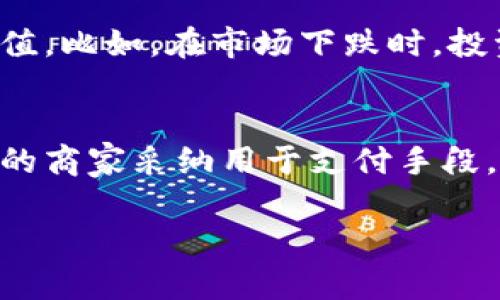 要了解 TPWallet 中的稳定币是什么，我们首先需要对稳定币的概念及其在加密货币市场中的应用有一个清晰的认知。下面，我将系统化地介绍这一主题，包括 TPWallet 的功能、稳定币的种类及其特点和在数字货币交易中扮演的角色。

什么是稳定币
稳定币是一种与法定货币或其他资产（如黄金）挂钩的数字货币，旨在减少价格波动。这意味着当你持有稳定币时，它的价值通常不会像比特币或以太坊那样剧烈波动，而是更加稳定。这个特性让稳定币成为用户在加密货币市场中规避风险的一种理想选择。

TPWallet 的功能概览
TPWallet 是一个多链数字钱包，支持多种加密货币的存储和交易。用户可以在这个钱包中轻松管理其各类资产，包括稳定币。TPWallet 旨在为用户提供一个安全、便捷的交易平台，用户可以很方便地存取不同种类的数字货币。

TPWallet 中的稳定币
在 TPWallet 中，最常见的稳定币包括 USDT（Tether）、USDC（USD Coin）、DAI 等。每种稳定币都有其独特的优势和使用场景，但它们的共同点是都旨在保持价格的稳定：

ul
    listrongUSDT（Tether）：/strong USDT 是市场上最流行的稳定币之一，通常与美元兑 1:1 的比例挂钩。它的透明性和流动性使其成为许多交易所和钱包的标准选择。/li
    listrongUSDC（USD Coin）：/strong 这是由 Circle 和 Coinbase 合作发行的稳定币，提供更高的透明度和审计保障。USDC 的每一单位都与美元有着直接的支持。/li
    listrongDAI： /strong这种稳定币和美元的价值也是挂钩的，不过它是一个去中心化的稳定币，通过智能合约实现其复合稳定性，吸引了一部分寻求更高隐私性的用户。/li
/ul

为什么选择稳定币
选择稳定币的理由多种多样，以下是一些常见的动机：

ul
    listrong保护资产： /strong在市场波动剧烈的时刻，稳定币可以作为价值储存的工具，保护投资者的资产。/li
    listrong便捷交易： /strong许多交易平台支持稳定币，该类型的货币使得用户能够轻易地进行数字货币的交换，同时避开了加密货币价格的不稳定带来的风险。/li
    listrong跨境支付的便捷性： /strong稳定币还可以用于跨境支付，它们通常不受地域限制，且费用更低。/li
/ul

如何在 TPWallet 中使用稳定币
在 TPWallet 中使用稳定币非常简单，用户只需按照以下步骤操作：

ol
    listrong下载 TPWallet： /strong首先，用户需要下载并安装 TPWallet 应用，无论是 Android 还是 iOS 版本。/li
    listrong创建钱包： /strong用户可以通过简单的步骤创建一个数字钱包，并记下助记词以确保安全。/li
    listrong充值稳定币： /strong用户可以通过转账或从其他交易所转入稳定币至自己的 TPWallet 钱包中。/li
    listrong进行交易： /strong用户可以根据需要，通过 TPWallet 进行稳定币的交易、支付等操作。/li
/ol

总结
稳定币在 TPWallet 中的应用为用户提供了一个安全和灵活的资产管理选择，不论是用于交易还是作为价值存储。了解不同稳定币的特点，能够帮助用户作出更明智的投资决策。

相关问题

1. 稳定币与你的投资组合有什么关系？
稳定币在投资组合中可以起到平衡风险的作用。因为它们的价格波动相对较小，投资者可以在市场不确定时将一部分资金转入稳定币，确保资产的保值。比如，在市场下跌时，投资者会选择将资金转换为稳定币，以锁定现有资产的价值，然后在市场回暖时再进行购买虚拟货币。而这一策略在实践中也是许多投资者的常见操作。

2. 稳定币的未来发展趋势如何？
随着区块链技术的不断发展以及人们对加密资产认知的逐渐提高，稳定币的应用场景将会越来越广泛。我们能够预见的趋势包括：稳定币将会被更多的商家采纳用于支付手段，金融机构对稳定币的支持也会逐渐加大；与此同时，技术上的创新例如更多去中心化的稳定币将会出现，以满足对安全性和隐私性的需求。

通过以上内容，您对 TPWallet 中的稳定币及其相关信息有了更清晰的理解。如果您还有其他相关问题，请随时提问！