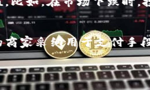 要了解 TPWallet 中的稳定币是什么，我们首先需要对稳定币的概念及其在加密货币市场中的应用有一个清晰的认知。下面，我将系统化地介绍这一主题，包括 TPWallet 的功能、稳定币的种类及其特点和在数字货币交易中扮演的角色。

什么是稳定币
稳定币是一种与法定货币或其他资产（如黄金）挂钩的数字货币，旨在减少价格波动。这意味着当你持有稳定币时，它的价值通常不会像比特币或以太坊那样剧烈波动，而是更加稳定。这个特性让稳定币成为用户在加密货币市场中规避风险的一种理想选择。

TPWallet 的功能概览
TPWallet 是一个多链数字钱包，支持多种加密货币的存储和交易。用户可以在这个钱包中轻松管理其各类资产，包括稳定币。TPWallet 旨在为用户提供一个安全、便捷的交易平台，用户可以很方便地存取不同种类的数字货币。

TPWallet 中的稳定币
在 TPWallet 中，最常见的稳定币包括 USDT（Tether）、USDC（USD Coin）、DAI 等。每种稳定币都有其独特的优势和使用场景，但它们的共同点是都旨在保持价格的稳定：

ul
    listrongUSDT（Tether）：/strong USDT 是市场上最流行的稳定币之一，通常与美元兑 1:1 的比例挂钩。它的透明性和流动性使其成为许多交易所和钱包的标准选择。/li
    listrongUSDC（USD Coin）：/strong 这是由 Circle 和 Coinbase 合作发行的稳定币，提供更高的透明度和审计保障。USDC 的每一单位都与美元有着直接的支持。/li
    listrongDAI： /strong这种稳定币和美元的价值也是挂钩的，不过它是一个去中心化的稳定币，通过智能合约实现其复合稳定性，吸引了一部分寻求更高隐私性的用户。/li
/ul

为什么选择稳定币
选择稳定币的理由多种多样，以下是一些常见的动机：

ul
    listrong保护资产： /strong在市场波动剧烈的时刻，稳定币可以作为价值储存的工具，保护投资者的资产。/li
    listrong便捷交易： /strong许多交易平台支持稳定币，该类型的货币使得用户能够轻易地进行数字货币的交换，同时避开了加密货币价格的不稳定带来的风险。/li
    listrong跨境支付的便捷性： /strong稳定币还可以用于跨境支付，它们通常不受地域限制，且费用更低。/li
/ul

如何在 TPWallet 中使用稳定币
在 TPWallet 中使用稳定币非常简单，用户只需按照以下步骤操作：

ol
    listrong下载 TPWallet： /strong首先，用户需要下载并安装 TPWallet 应用，无论是 Android 还是 iOS 版本。/li
    listrong创建钱包： /strong用户可以通过简单的步骤创建一个数字钱包，并记下助记词以确保安全。/li
    listrong充值稳定币： /strong用户可以通过转账或从其他交易所转入稳定币至自己的 TPWallet 钱包中。/li
    listrong进行交易： /strong用户可以根据需要，通过 TPWallet 进行稳定币的交易、支付等操作。/li
/ol

总结
稳定币在 TPWallet 中的应用为用户提供了一个安全和灵活的资产管理选择，不论是用于交易还是作为价值存储。了解不同稳定币的特点，能够帮助用户作出更明智的投资决策。

相关问题

1. 稳定币与你的投资组合有什么关系？
稳定币在投资组合中可以起到平衡风险的作用。因为它们的价格波动相对较小，投资者可以在市场不确定时将一部分资金转入稳定币，确保资产的保值。比如，在市场下跌时，投资者会选择将资金转换为稳定币，以锁定现有资产的价值，然后在市场回暖时再进行购买虚拟货币。而这一策略在实践中也是许多投资者的常见操作。

2. 稳定币的未来发展趋势如何？
随着区块链技术的不断发展以及人们对加密资产认知的逐渐提高，稳定币的应用场景将会越来越广泛。我们能够预见的趋势包括：稳定币将会被更多的商家采纳用于支付手段，金融机构对稳定币的支持也会逐渐加大；与此同时，技术上的创新例如更多去中心化的稳定币将会出现，以满足对安全性和隐私性的需求。

通过以上内容，您对 TPWallet 中的稳定币及其相关信息有了更清晰的理解。如果您还有其他相关问题，请随时提问！