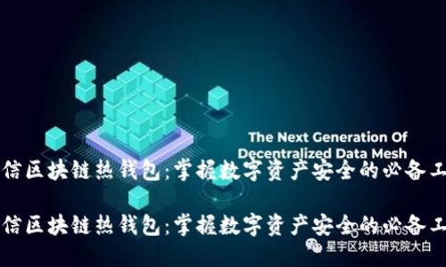 电信区块链热钱包:掌握数字资产安全的必备工具
电信区块链热钱包:掌握数字资产安全的必备工具