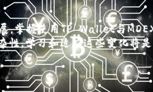 了解 TP Wallet 与 MDEX 的基本概念
在加密货币的世界中，TP Wallet 和 MDEX 是两个非常重要的组件。TP Wallet 是一个功能强大的数字货币钱包，旨在为用户提供安全、便捷的资产存储和交易体验。而 MDEX 则是一个去中心化交易平台（DEX），允许用户以去中心化的方式交易各种数字资产。结合这两个工具，用户可以充分利用加密市场的潜力，进行高效的资产管理和交易。

安装 TP Wallet 
要开始使用 MDEX，首先需要有一个 TP Wallet。安装过程非常简单，用户只需在智能手机的应用商店中搜索“TP Wallet”，然后下载安装即可。完成后，打开应用，按照提示创建一个新钱包，确保妥善保管好助记词和私钥，这样才能在需要时恢复钱包。

连接 TP Wallet 到 MDEX 
安装完成 TP Wallet 后，下一步是将其连接到 MDEX。打开 MDEX 官网，通常会出现连接钱包的选项。选择 TP Wallet 作为你的连接钱包。在这个过程中，可能会弹出一个授权请求，用户需点击允许。成功连接后，用户将能在 MDEX 上查看自己的资产，进行交易。

在 MDEX 上进行交易 
连接钱包后，用户可以开始在 MDEX 上进行交易。交易的首要步骤是选择你希望交换的代币。例如，你可能想用 USDT 交换一些新的山寨币。选择交易对后，输入你想兑换的金额，平台会自动计算出你将获得的代币数量。
完成输入后，系统会提示你查看交易的细节，确保一切无误后，确认交易。此时，TP Wallet 会弹出一条提示，要求你确认交易。确保有足够的手续费以完成交易。交易确认后，待区块链处理完成，你的资产将自动转入你的 TP Wallet 中。

如何提现和管理资金 
一旦在 MDEX 完成了交易，用户可能会想把资金提取到其他钱包或交易所中。要提现，用户在 TP Wallet 中找到提现选项，输入想要提取的数量和目标地址。TP Wallet 会提示你确认交易，并再次进行费用的计算。确保所有信息无误后，确认提现即可。

常见问题解答 
尽管使用 TP Wallet 和 MDEX 的过程相对简单，但对于很多新手来说，仍然可能会面临一些疑問。在接下来的段落中，我们将探讨两个常见问题，以帮助用户更好地理解和使用这两个工具。

问题一：如何安全使用 TP Wallet ？
安全性是数字货币交易中一个极其重要的话题。首先，用户在创建 TP Wallet 时，务必要妥善保管好助记词和私钥。这是恢复钱包的唯一途径，一旦失去，将无法找回钱包中的资产。其次，尽量避免在公共 Wi-Fi 环境下进行交易，以减少被黑客攻击的风险。
此外，开启双重认证（2FA）是一种有效的安全措施。此功能能够在你登录时要求额外的验证步骤，以增加账户的安全性。定期更新钱包和相关应用程序，确保使用最新的安全功能也是十分重要。

问题二：如何选择合适的交易对？
在 MDEX 上，用户面临多种交易对选择。选择合适的交易对的关键在于对市场趋势的理解。在选择某个山寨币进行交易时，佩戴适度的情绪负面是明智的。例如，关注该代币的市值、流动性、团队背景和社区支持等因素，可以帮助你做出更明智决策。
另外，观察其他成功交易者的策略也是一种有效的方法。尽可能多地获取信息，形成自己对市场的判断，从而选择适合自己的交易对。结合技术分析和基本面分析，可以大大提高交易的成功率。

总结与前瞻
TP Wallet 和 MDEX 的结合为用户提供了灵活、高效的数字资产管理和交易体验。在使用过程中，重点在于安全性和市场理解。随着加密货币市场的不断发展，掌握使用TP Wallet与MDEX 的技巧，将为你的投资之旅带来更丰厚的回报。
当前，去中心化金融（DeFi）的趋势仍在快速发展，用户需求也日益增长。如果你善用这些工具，你的投资之路将会更加精彩。未来，随着技术的进步和市场的复杂性，学习和适应这些变化将是每个加密爱好者必备的素质。

使用 TP Wallet 进行 MDEX 交易的全面指南