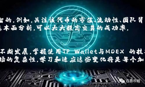 了解 TP Wallet 与 MDEX 的基本概念
在加密货币的世界中，TP Wallet 和 MDEX 是两个非常重要的组件。TP Wallet 是一个功能强大的数字货币钱包，旨在为用户提供安全、便捷的资产存储和交易体验。而 MDEX 则是一个去中心化交易平台（DEX），允许用户以去中心化的方式交易各种数字资产。结合这两个工具，用户可以充分利用加密市场的潜力，进行高效的资产管理和交易。

安装 TP Wallet 
要开始使用 MDEX，首先需要有一个 TP Wallet。安装过程非常简单，用户只需在智能手机的应用商店中搜索“TP Wallet”，然后下载安装即可。完成后，打开应用，按照提示创建一个新钱包，确保妥善保管好助记词和私钥，这样才能在需要时恢复钱包。

连接 TP Wallet 到 MDEX 
安装完成 TP Wallet 后，下一步是将其连接到 MDEX。打开 MDEX 官网，通常会出现连接钱包的选项。选择 TP Wallet 作为你的连接钱包。在这个过程中，可能会弹出一个授权请求，用户需点击允许。成功连接后，用户将能在 MDEX 上查看自己的资产，进行交易。

在 MDEX 上进行交易 
连接钱包后，用户可以开始在 MDEX 上进行交易。交易的首要步骤是选择你希望交换的代币。例如，你可能想用 USDT 交换一些新的山寨币。选择交易对后，输入你想兑换的金额，平台会自动计算出你将获得的代币数量。
完成输入后，系统会提示你查看交易的细节，确保一切无误后，确认交易。此时，TP Wallet 会弹出一条提示，要求你确认交易。确保有足够的手续费以完成交易。交易确认后，待区块链处理完成，你的资产将自动转入你的 TP Wallet 中。

如何提现和管理资金 
一旦在 MDEX 完成了交易，用户可能会想把资金提取到其他钱包或交易所中。要提现，用户在 TP Wallet 中找到提现选项，输入想要提取的数量和目标地址。TP Wallet 会提示你确认交易，并再次进行费用的计算。确保所有信息无误后，确认提现即可。

常见问题解答 
尽管使用 TP Wallet 和 MDEX 的过程相对简单，但对于很多新手来说，仍然可能会面临一些疑問。在接下来的段落中，我们将探讨两个常见问题，以帮助用户更好地理解和使用这两个工具。

问题一：如何安全使用 TP Wallet ？
安全性是数字货币交易中一个极其重要的话题。首先，用户在创建 TP Wallet 时，务必要妥善保管好助记词和私钥。这是恢复钱包的唯一途径，一旦失去，将无法找回钱包中的资产。其次，尽量避免在公共 Wi-Fi 环境下进行交易，以减少被黑客攻击的风险。
此外，开启双重认证（2FA）是一种有效的安全措施。此功能能够在你登录时要求额外的验证步骤，以增加账户的安全性。定期更新钱包和相关应用程序，确保使用最新的安全功能也是十分重要。

问题二：如何选择合适的交易对？
在 MDEX 上，用户面临多种交易对选择。选择合适的交易对的关键在于对市场趋势的理解。在选择某个山寨币进行交易时，佩戴适度的情绪负面是明智的。例如，关注该代币的市值、流动性、团队背景和社区支持等因素，可以帮助你做出更明智决策。
另外，观察其他成功交易者的策略也是一种有效的方法。尽可能多地获取信息，形成自己对市场的判断，从而选择适合自己的交易对。结合技术分析和基本面分析，可以大大提高交易的成功率。

总结与前瞻
TP Wallet 和 MDEX 的结合为用户提供了灵活、高效的数字资产管理和交易体验。在使用过程中，重点在于安全性和市场理解。随着加密货币市场的不断发展，掌握使用TP Wallet与MDEX 的技巧，将为你的投资之旅带来更丰厚的回报。
当前，去中心化金融（DeFi）的趋势仍在快速发展，用户需求也日益增长。如果你善用这些工具，你的投资之路将会更加精彩。未来，随着技术的进步和市场的复杂性，学习和适应这些变化将是每个加密爱好者必备的素质。

使用 TP Wallet 进行 MDEX 交易的全面指南