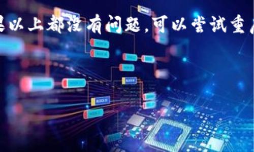 TPWallet可以用流量登录吗？
TPWallet是一款广受欢迎的数字钱包，用户可以通过它安全地存储各种加密货币，同时还能进行快速的交易和管理各类数字资产。在这个快节奏的时代，很多用户都会想知道， TPWallet是否支持通过流量登录。今天，我们就来详细探讨这个问题，解开大家的疑虑。

流量登录的概念
在我们讨论TPWallet是否支持流量登录之前，首先需要了解什么是流量登录。简单来说，流量登录就是指用户通过移动数据网络（即4G/5G等）而非Wi-Fi网络连接来访问互联网。在特定情况下，许多人可能更喜欢使用流量而不是Wi-Fi，例如出门在外或当Wi-Fi信号不稳定时。

TPWallet的网络要求
TPWallet作为一款现代数字钱包，它的设计目标就是为了能够无缝地在各种网络环境下运行。实际上，TPWallet并没有限制用户必须使用Wi-Fi才可以登录。因此，用户完全可以通过手机的流量来访问TPWallet，这为那些经常在外奔波的用户提供了极大的便利。在登录过程中，重要的是确保你的流量稳定，避免因信号不佳导致登录失败。

流量登录的注意事项
虽然TPWallet支持使用流量登录，但用户需要注意几个事项，以确保安全和顺畅的使用体验：
ul
    listrong流量费用：/strong使用移动数据网络上网时，流量费用可能会产生隔。从长远来看，建议用户在使用流量登录时关注自己的流量使用情况，避免过高的账单。/li
    listrong网络安全：/strong在外部环境中，使用公共数据网络时要保持警惕，确保网络安全防护措施到位，以免个人信息被盗取。/li
    listrong信号稳定性：/strong流量的稳定性和速度可能会影响到TPWallet的使用体验。如果网络不稳定，可能会导致应用卡顿或无法正常登录。/li
/ul

流量登录的优缺点
那么，通过流量登录TPWallet究竟有哪些优缺点呢？

h4优点：/h4
- strong随时随地访问：/strong通过流量登录，用户无需依赖Wi-Fi，随时随地都能管理他们的数字资产。
- strong快速便捷：/strong在应急情况下，用户能够迅速进行交易而不受网络限制。

h4缺点：/h4
- strong流量费用：/strong使用流量上网可能带来意外的费用，特别是长时间使用时。
- strong安全性问题：/strong不稳定的网络可能产生安全隐患，用户在流量环境中使用TPWallet时需谨慎。

总结
综上所述，TPWallet支持用户通过流量登录，无论是在外出旅行、工作还是其他场合，用户都能便利地使用这一功能。不过，安全和流量费用成为用户在使用过程中需要关注的重要方面。希望以上的信息能够帮助你解决疑问，顺利地使用TPWallet管理你的数字资产！

相关问题

h4TPWallet如何确保使用流量登录的安全性？/h4
对于任何涉及数字资产的应用程序来说，安全性都是用户最关心的话题之一。TPWallet在这一方面采取了一系列可靠的措施。首先，TPWallet采用了先进的加密技术，确保用户的登录信息和交易数据得到保护，这意味着即使在不安全的网络环境中，用户的数据也能相对安全；其次，用户在使用移动数据网络时，TPWallet会建议激活双重身份验证功能，当检测到异地登录尝试时，会立刻发送提醒，确保账户安全。

h4如果在使用流量登录时出现问题，应该如何解决？/h4
使用流量登录TPWallet时可能会遇到各种问题，比如登录慢、无法登录等。首先，确认网络信号是否良好，如果信号不佳，建议更换到信号更好的地方；其次检查流量的使用情况，确保流量没有用尽；如果以上都没有问题，可以尝试重启TPWallet应用，有时软件小故障也会导致无法正常登录；最后，如果问题仍然存在，可以查看TPWallet的官方网站或客户支持获取帮助，或者尝试使用Wi-Fi网络登陆，判断是网络问题还是应用问题。

希望以上信息对你有所帮助，未来在使用TPWallet的过程中能够愉快顺利！

TPWallet支持流量登录吗？全面解析登录方式优势与注意事项