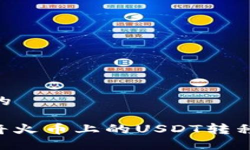 思考一个且的

: 如何轻松将火币上的USDT转移到TPWallet