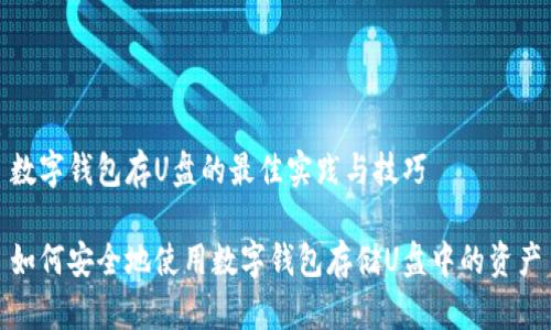 数字钱包存U盘的最佳实践与技巧

如何安全地使用数字钱包存储U盘中的资产
