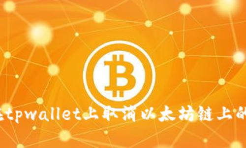 如何在tpwallet上取消以太坊链上的交易?
