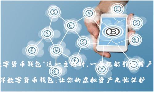 思考

在考虑“太平洋数字货币钱包”这一主题时，一个既能引起用户兴趣又的可以是：

安全便捷的太平洋数字货币钱包：让你的虚拟资产无忧保护