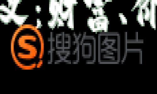 钱包中的数字意义：财富、价值与梦想的象征
