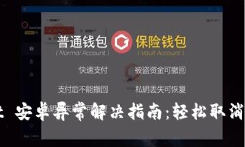 TPWallet 安卓异常解决指南：轻松取消异常报错