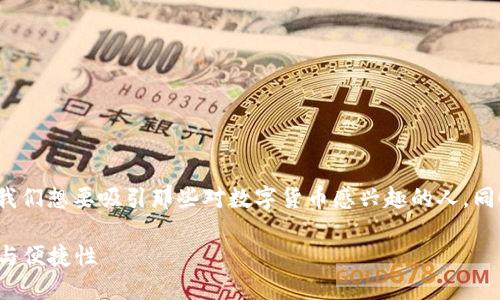 思考与关键词

在为“天津数字货币钱包认证平台”撰写一个时，我们想要吸引那些对数字货币感兴趣的人，同时保持的效果。以下是一个建议的和相关关键词。

全面解析：天津数字货币钱包认证平台的安全性与便捷性